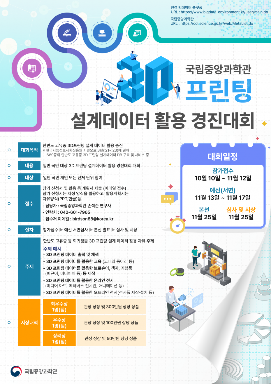 붙임1._2023년도_국립중앙과학관_3D프린팅_설계데이터_활용_경진대회_포스터.png